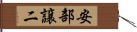 安部譲二 Hand Scroll