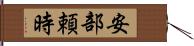 安部頼時 Hand Scroll