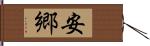 安郷 Hand Scroll