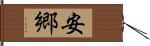 安郷 Hand Scroll