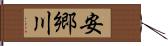 安郷川 Hand Scroll