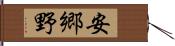 安郷野 Hand Scroll