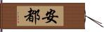 安都 Hand Scroll