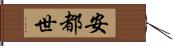 安都世 Hand Scroll