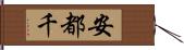 安都千 Hand Scroll