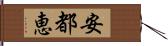 安都恵 Hand Scroll