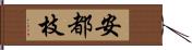 安都枝 Hand Scroll