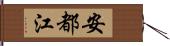 安都江 Hand Scroll