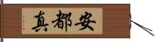 安都真 Hand Scroll