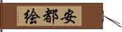 安都絵 Hand Scroll