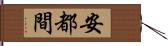安都間 Hand Scroll