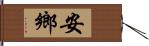 安鄉 Hand Scroll