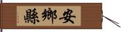 安鄉縣 Hand Scroll