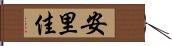 安里佳 Hand Scroll
