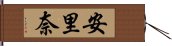 安里奈 Hand Scroll