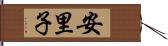 安里子 Hand Scroll