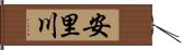 安里川 Hand Scroll