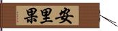 安里果 Hand Scroll