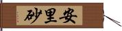 安里砂 Hand Scroll