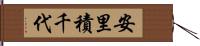 安里積千代 Hand Scroll