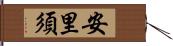 安里須 Hand Scroll