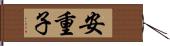 安重子 Hand Scroll