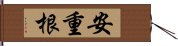 安重根 Hand Scroll