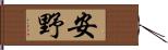 安野 Hand Scroll