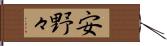 安野々 Hand Scroll