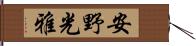 安野光雅 Hand Scroll