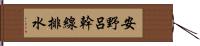 安野呂幹線排水 Hand Scroll