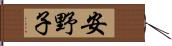 安野子 Hand Scroll