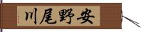 安野尾川 Hand Scroll