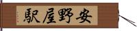 安野屋駅 Hand Scroll