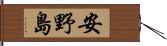 安野島 Hand Scroll