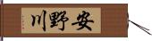 安野川 Hand Scroll