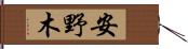 安野木 Hand Scroll