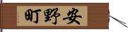 安野町 Hand Scroll