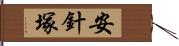 安針塚 Hand Scroll