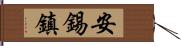 安錫鎮 Hand Scroll