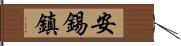 安錫鎮 Hand Scroll