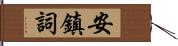 安鎮詞 Hand Scroll