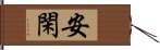 安閑 Hand Scroll