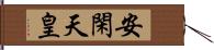 安閑天皇 Hand Scroll