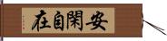 安閑自在 Hand Scroll