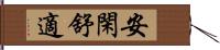 安閑舒適 Hand Scroll