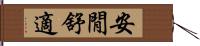 安閒舒適 Hand Scroll