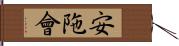 安陁會 Hand Scroll