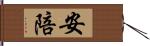 安陪 Hand Scroll