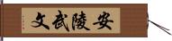 安陵武文 Hand Scroll